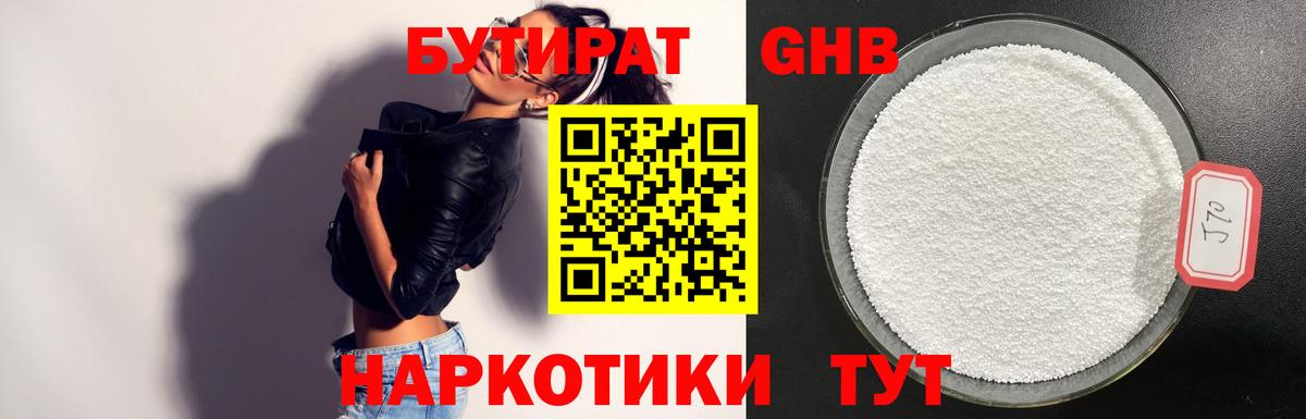 БУТИРАТ  БУТИРАТ бутандиол  Вход с VPN  Саянск 